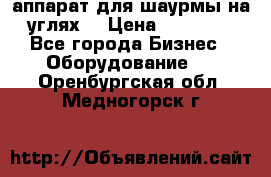 аппарат для шаурмы на углях. › Цена ­ 18 000 - Все города Бизнес » Оборудование   . Оренбургская обл.,Медногорск г.